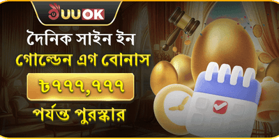 দৈনিক সাইন ইন গোল্ডেন এগ বোনাস 🥚 promotion