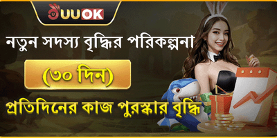 নতুন সদস্য ৩০ দিনের বোনাস 🎁 promotion