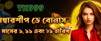 সদস্য দিবসের বিশেষ বোনাস banner